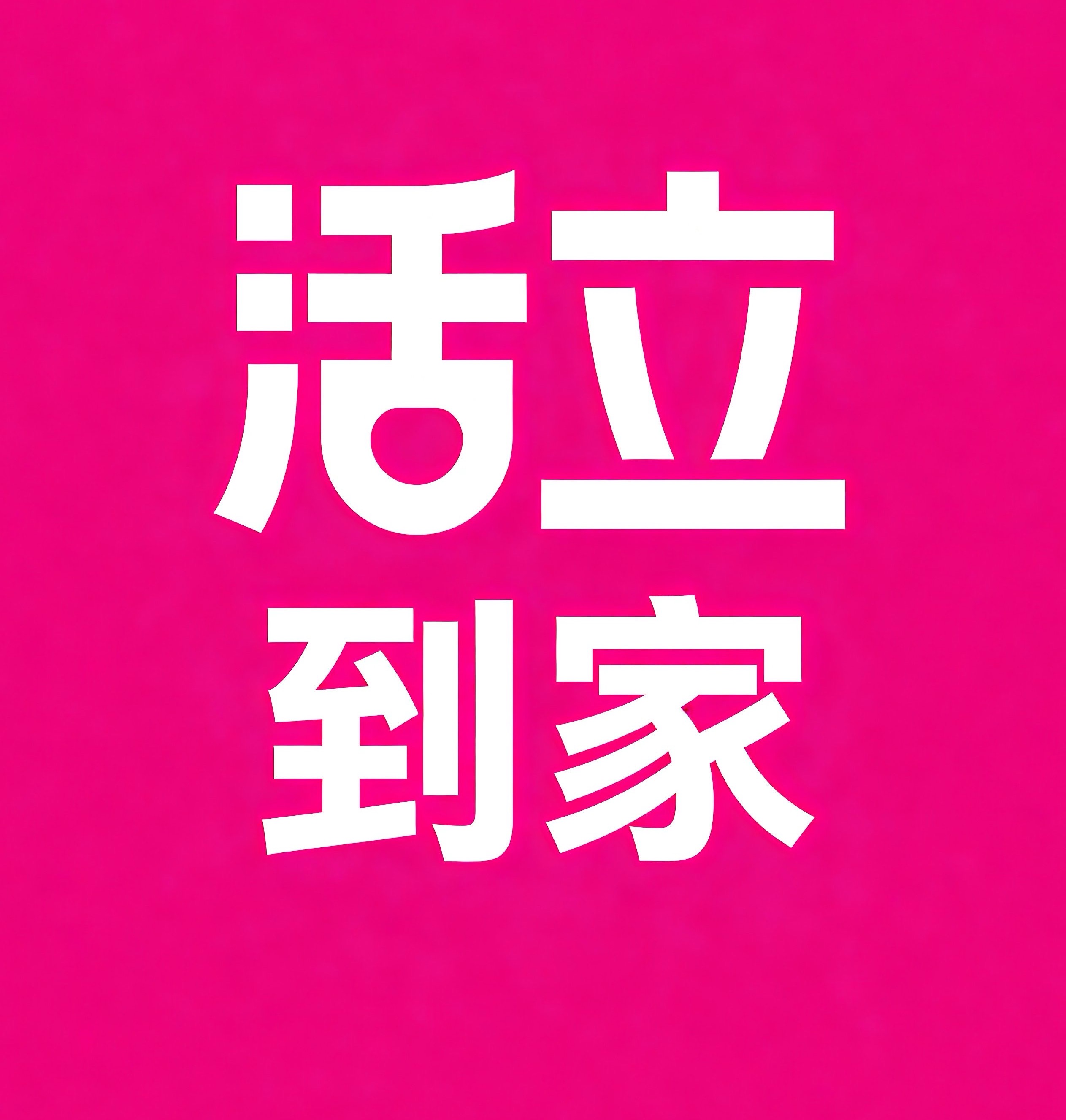 南通活立到家